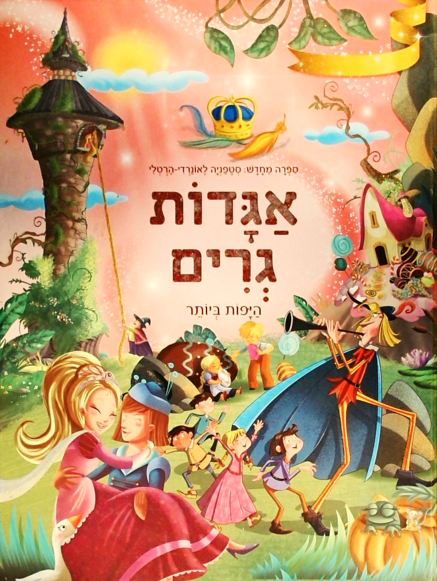 אגדות גרים היפות ביותר (פורמט אלבומי)