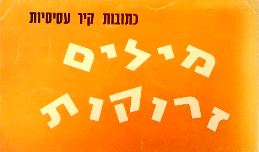 מילים זרוקות - כתובות קיר עסיסיות
