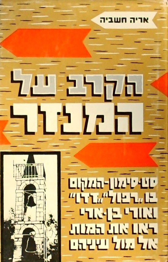 הקרב על המנזר (מנזר סן סימון)