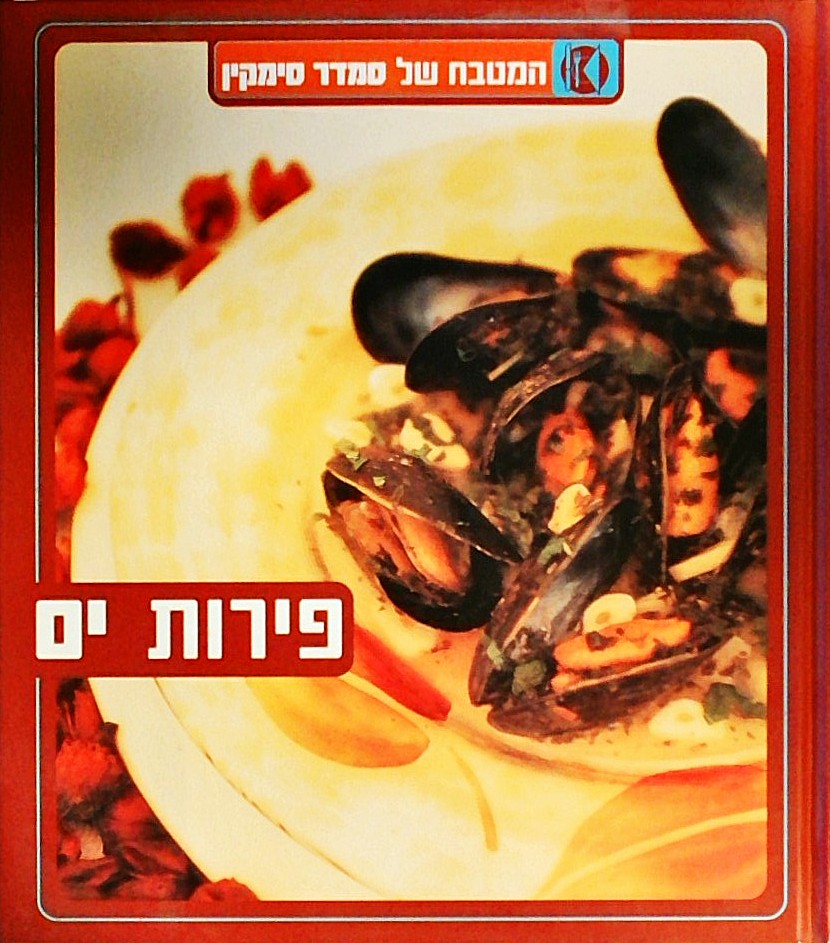 פירות ים - המטבח של סמדר סימקין