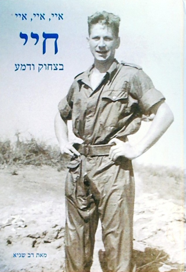 איי איי איי חיי בצחוק ודמע (כריכה קשה)