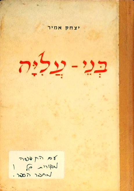 בני עליה-מתולדותיהם של אישים בתנועת העבודה