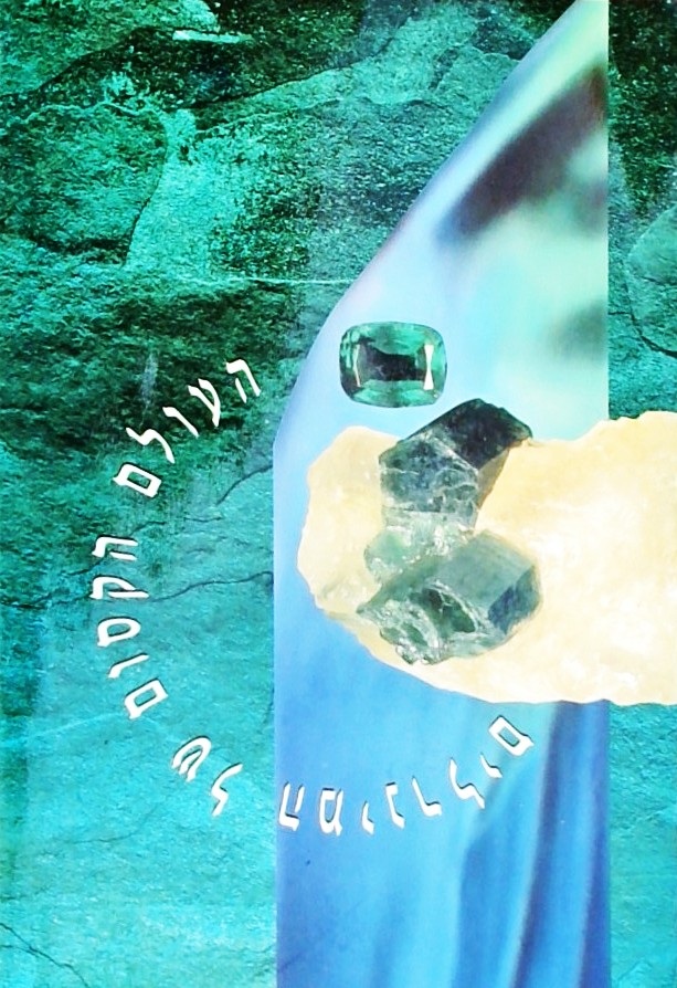 העולם הקסום של המינרלים (חוברת 40 עמ