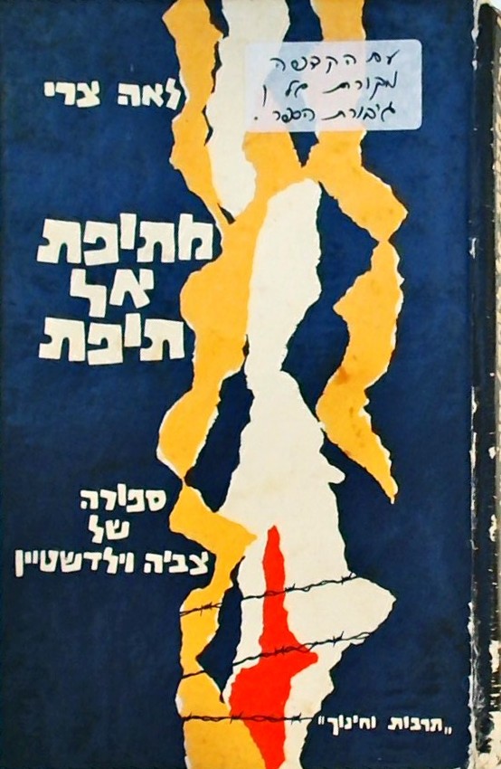 מתופת אל תופת-סיפורה של צביה וילדשטיין
