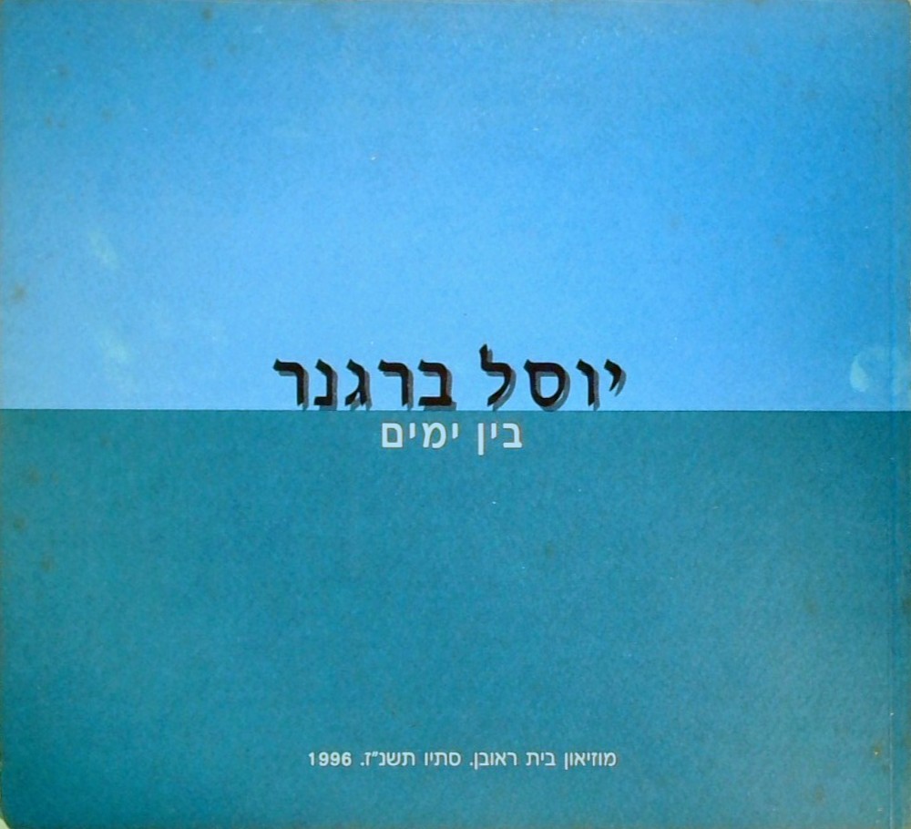 בין ימים (קטלוג 47 עמ