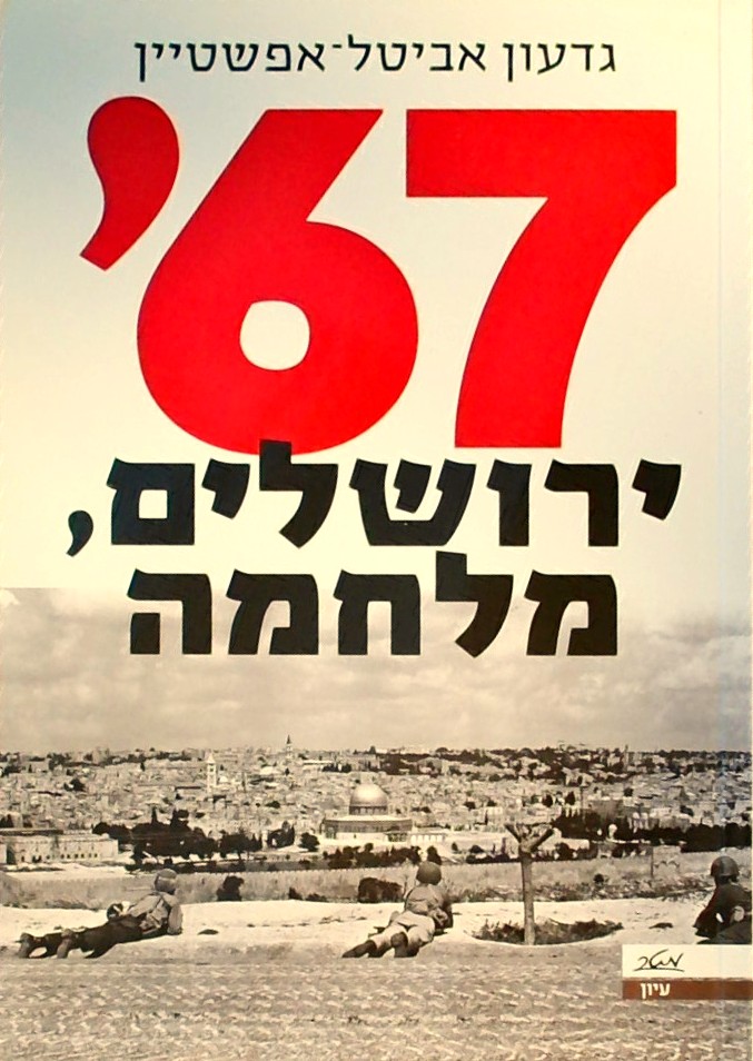 67 ירושלים מלחמה