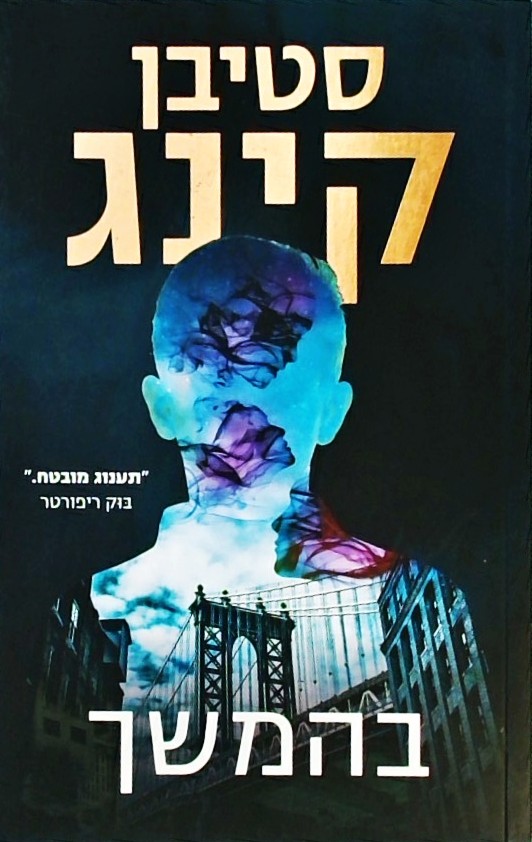 בהמשך
