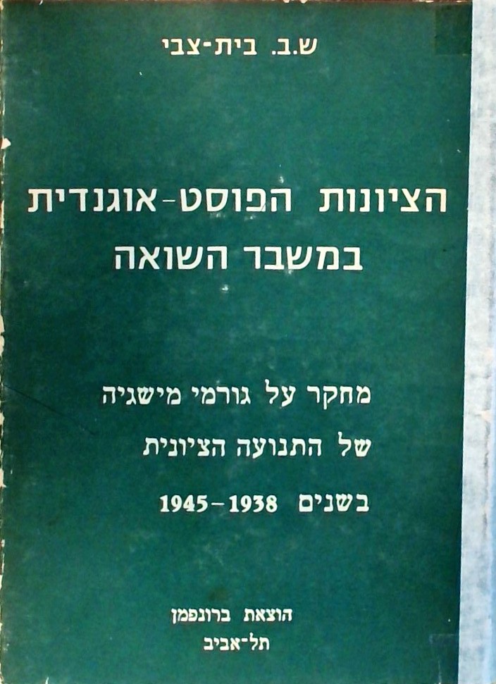הציונות הפוסט-אוגנדית במשבר השואה