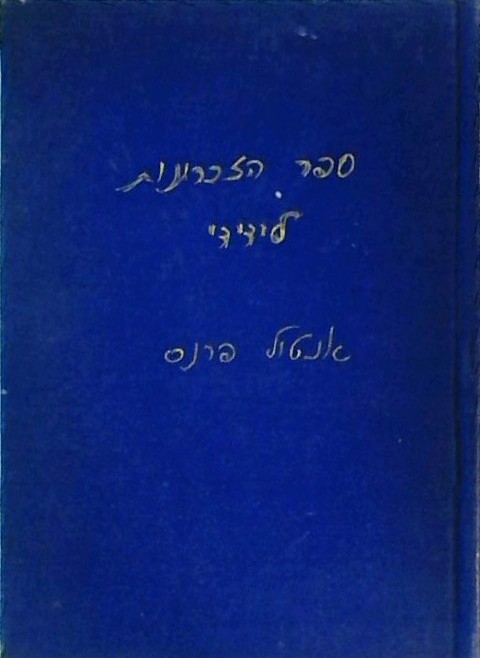 ספר הזכרונות לידידי (ספרון כיס) ערך: אשר ברש