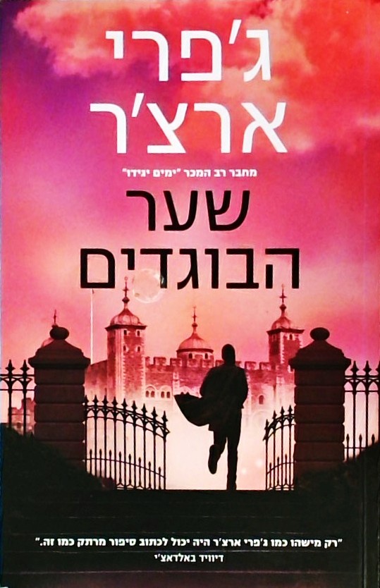 שער הבוגדים