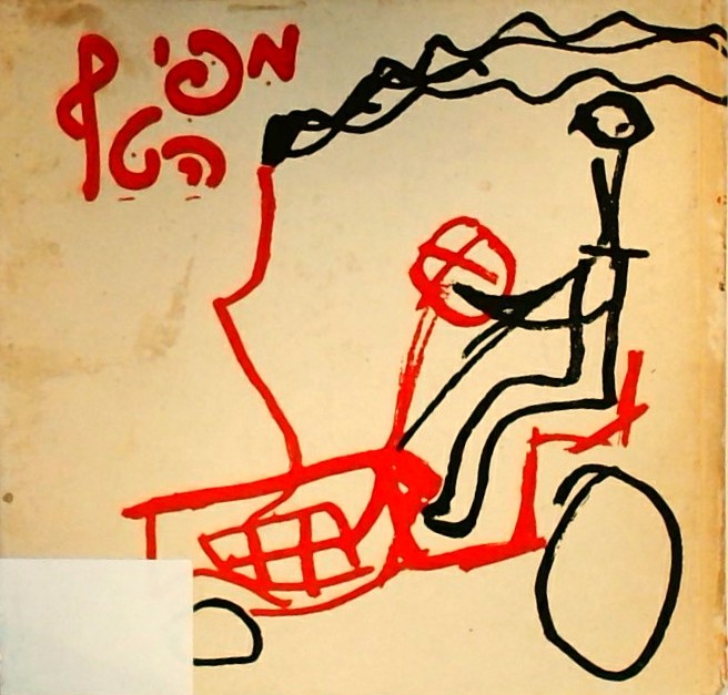 מפי הטף - לקט דברים מפי ילדי התנועה הקיבוצית