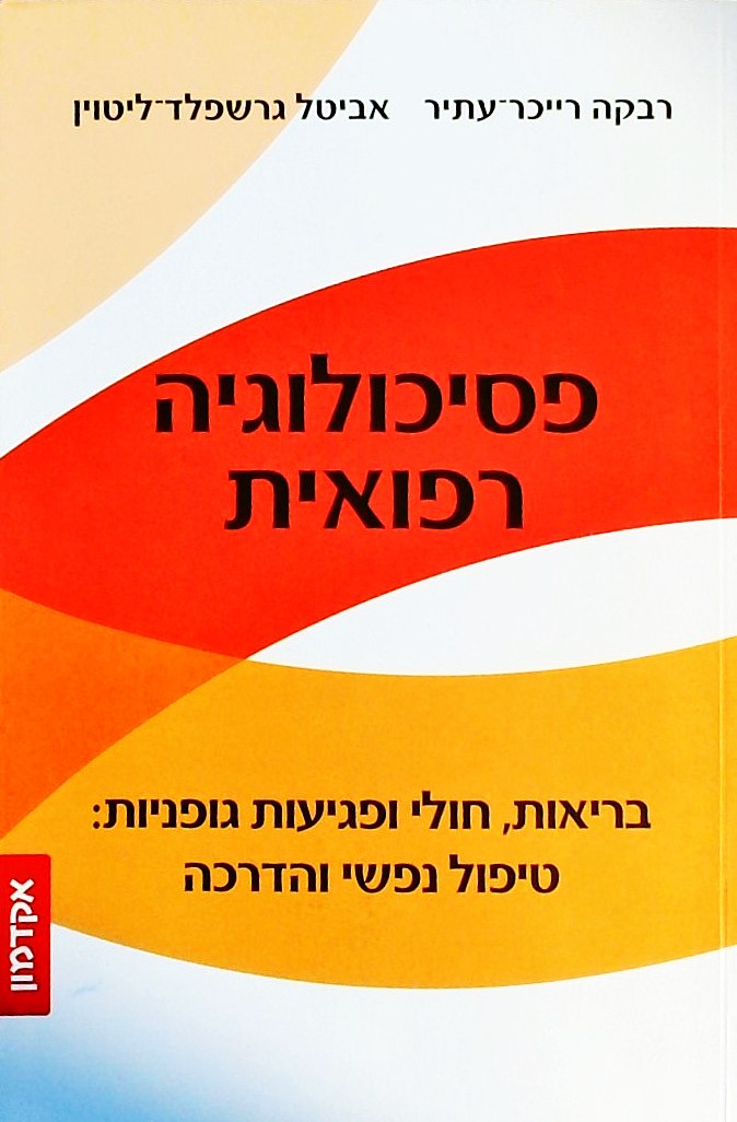 פסיכולוגיה רפואית - טיפול נפשי והדרכה
