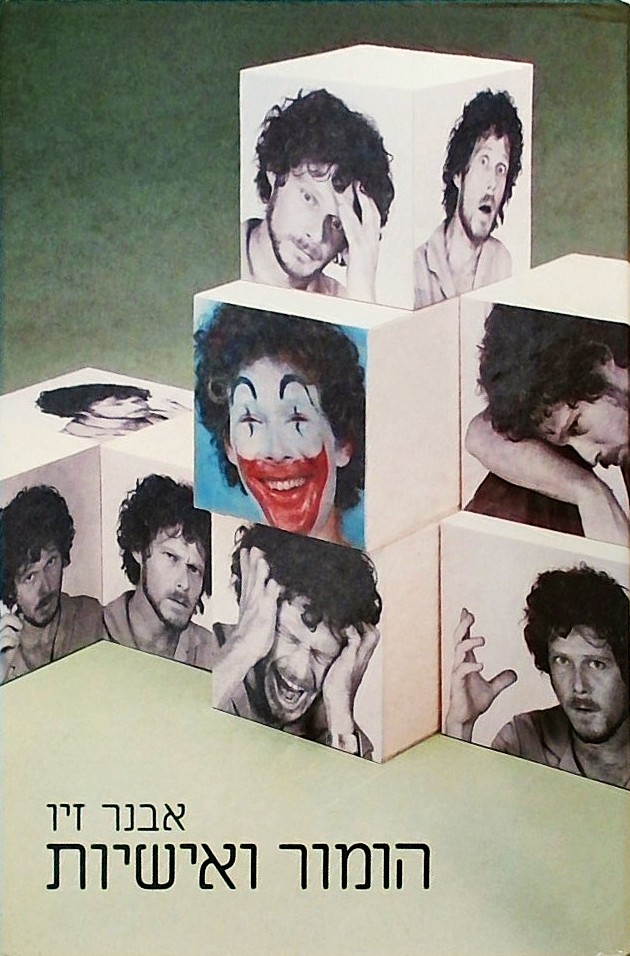 הומור ואישיות