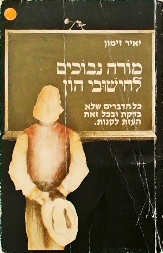 מורה נבוכים לחישובי הון