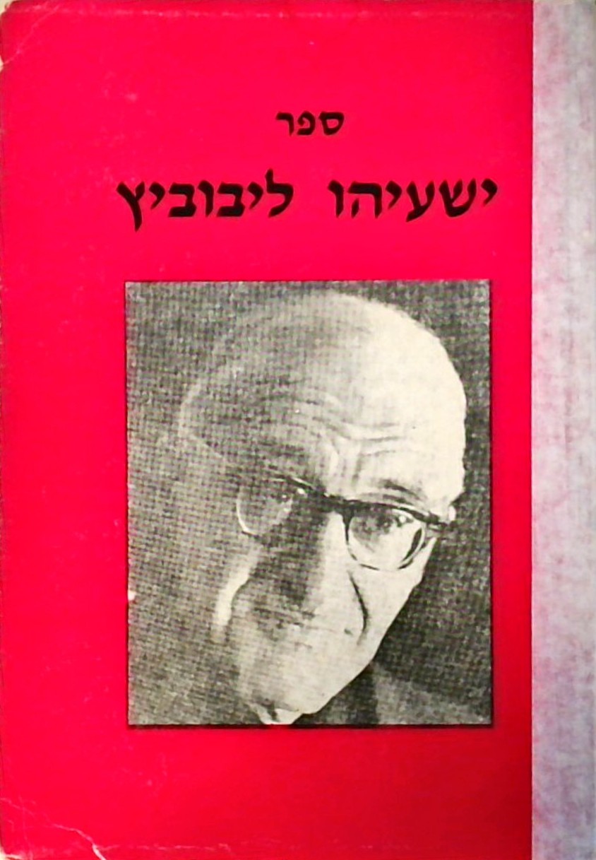 ספר ישעיהו ליבוביץ-קובץ מאמרים על הגותו