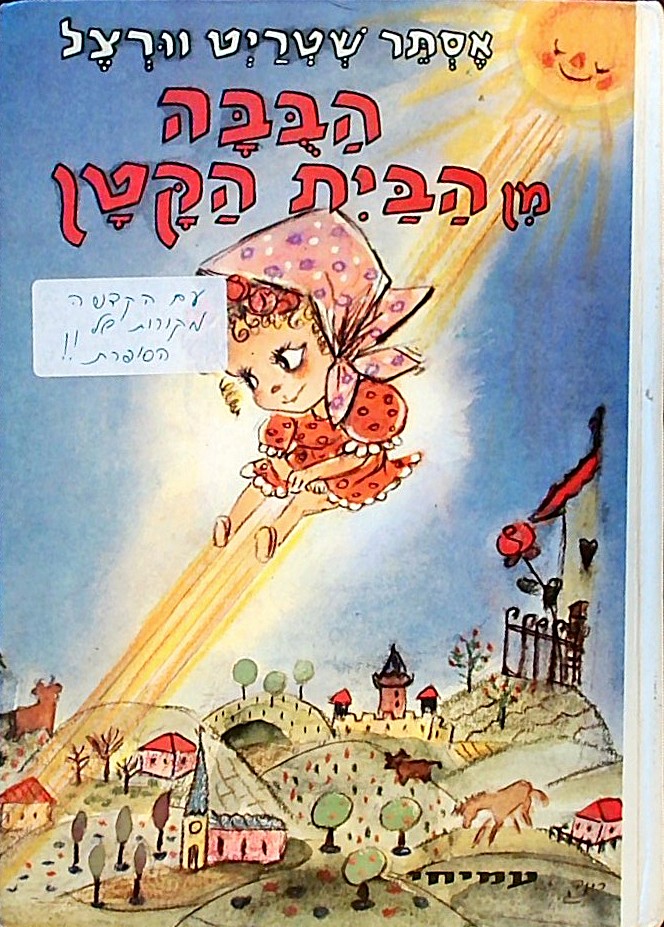 הבובה מן הבית הקטן