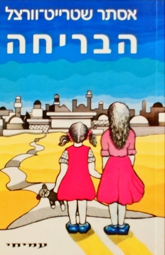 הבריחה