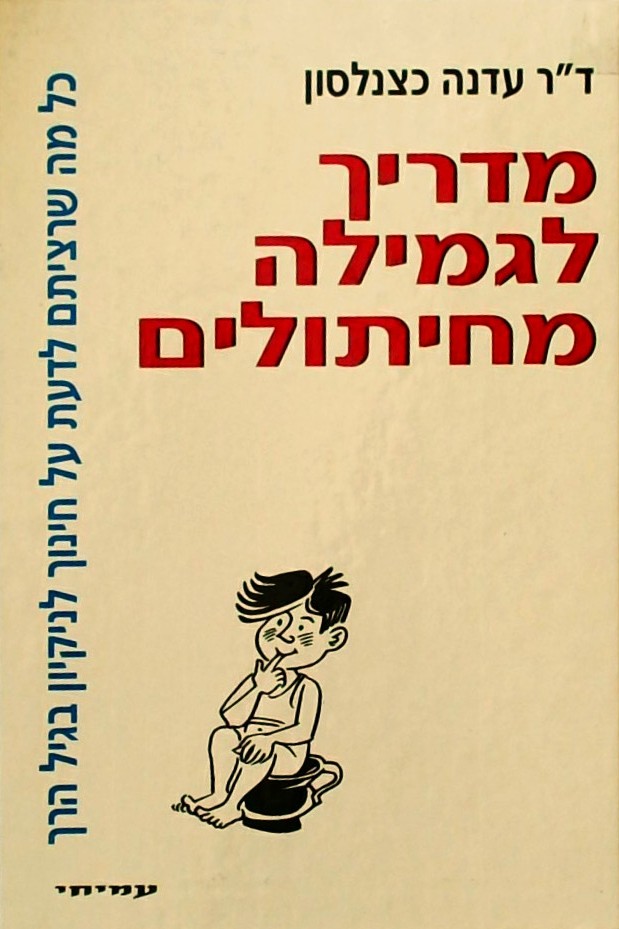 מדריך לגמילה מחיתולים