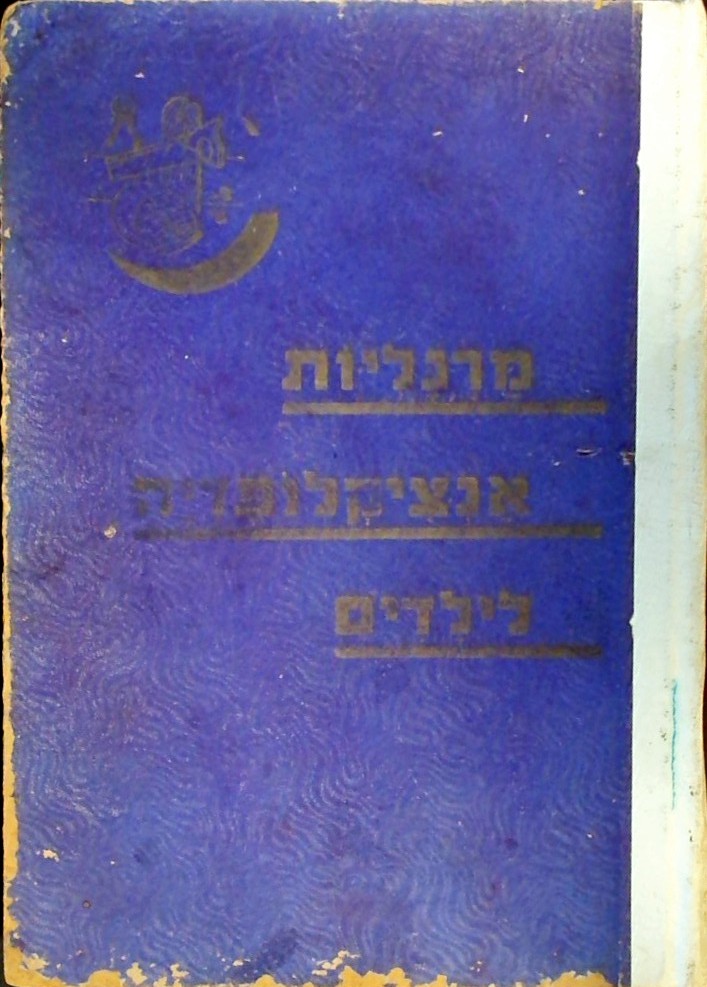 מרגליות-אנציקלופדיה לילדים כרך אחד בלבד)
