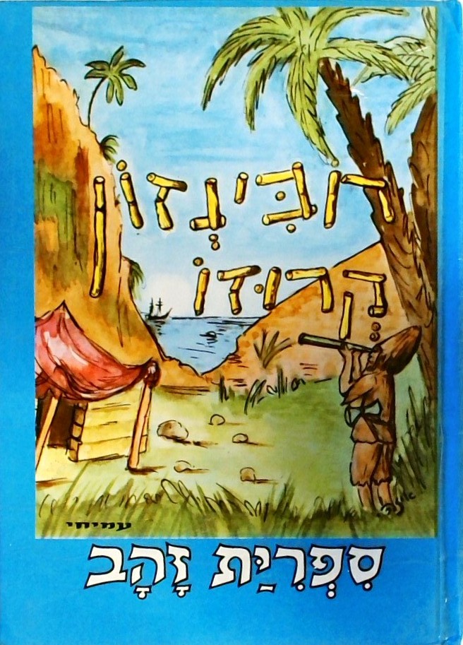 רובינזון קרוזו - ספרית זהב (מנוקד)