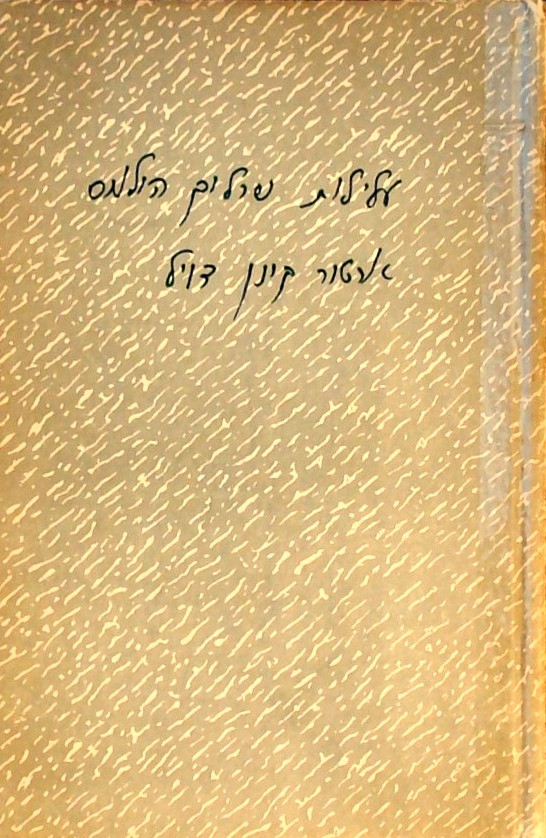 עלילות שרלוק הולמס (מנוקד)