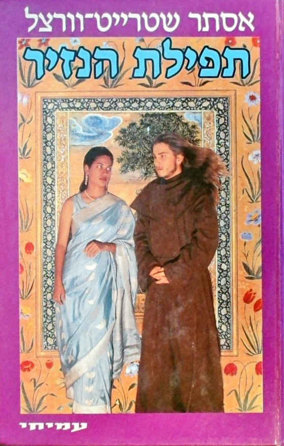 תפילת הנזיר