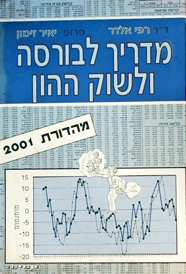 מדריך לבורסה ולשוק ההון 2001