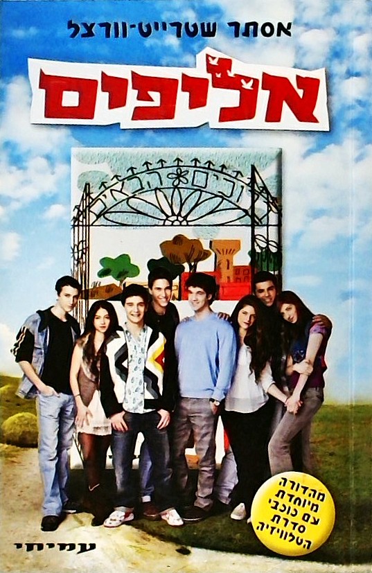 אליפים (מהדורה מיוחדת עם כוכבי הסדרה)