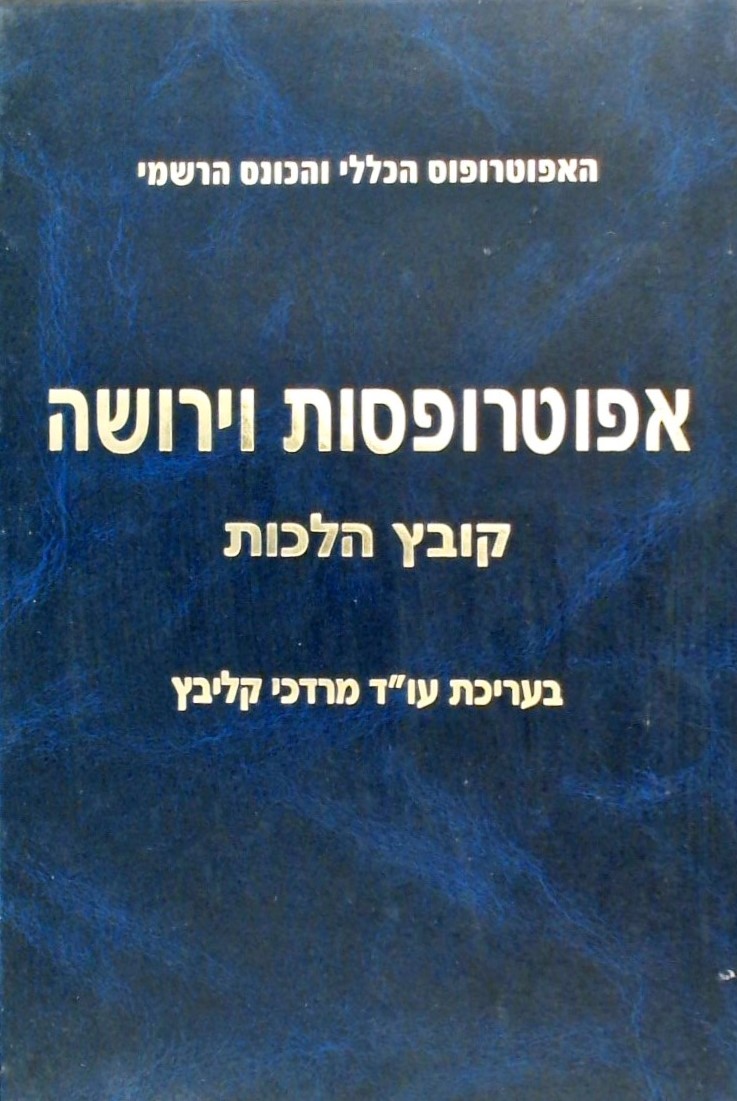 אפוטרופסות וירושה - קובץ הלכות