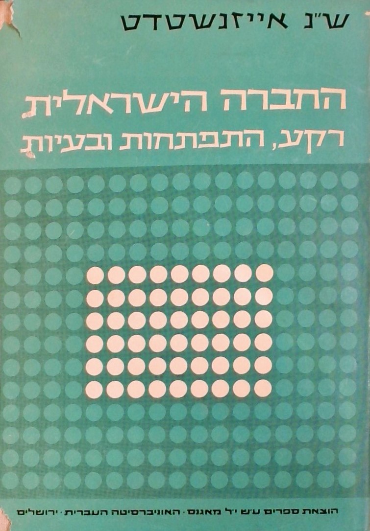 החברה הישראלית: רקע, התפתחות ובעיות