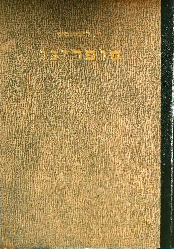 סופרינו ממאפו עד ביאליק - תולדותיהם, הערכותיהם ופר
