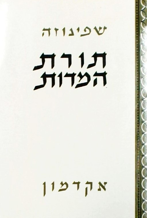 תורת המידות