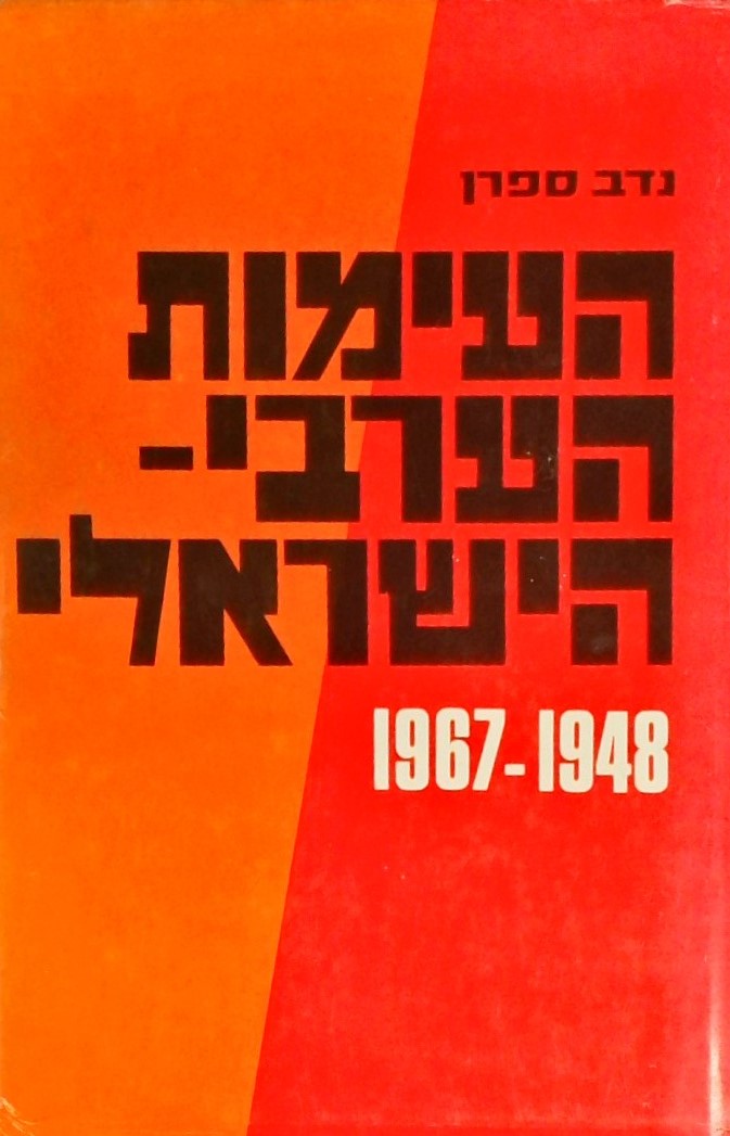 העימות הערבי-ישראלי 1948-1967