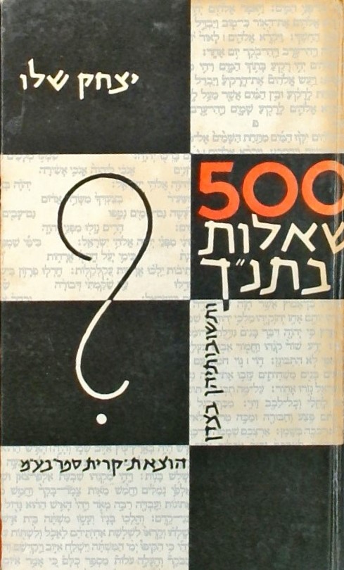 500 שאלות בתנ"ך