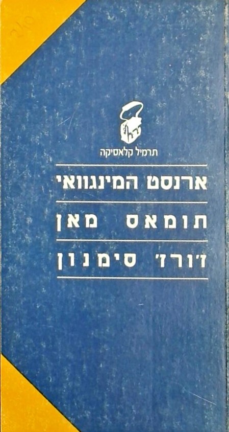 סיפורי המינגוויי,תומאס מאן,ז