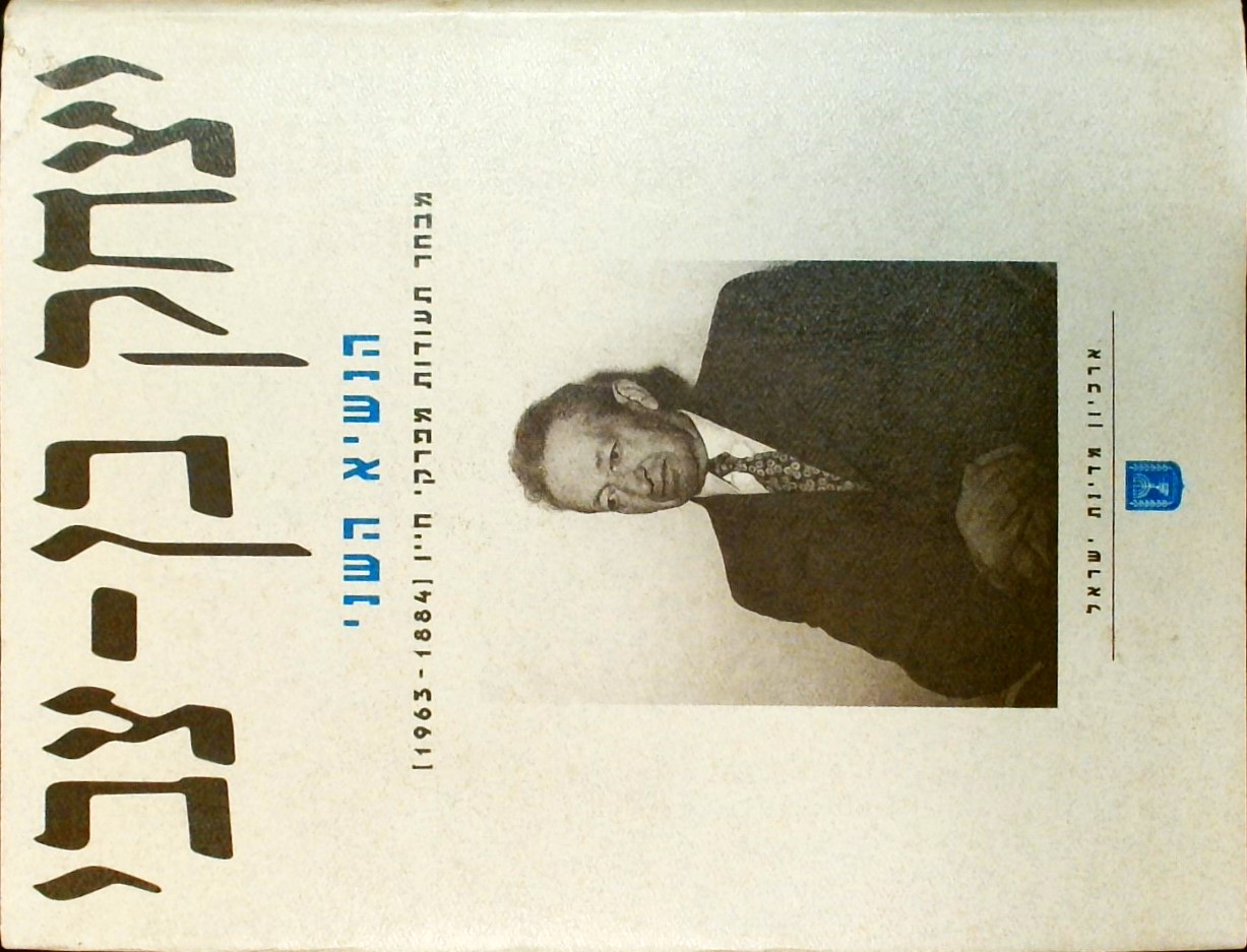 יצחק בן-צבי-הנשיא השני מבחר תעודות מפרקי חייו 1884