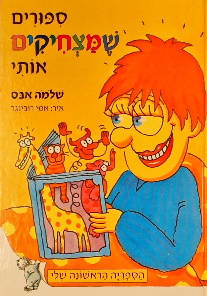 ספורים שמצחיקים אותי - הספריה הראשונה שלי