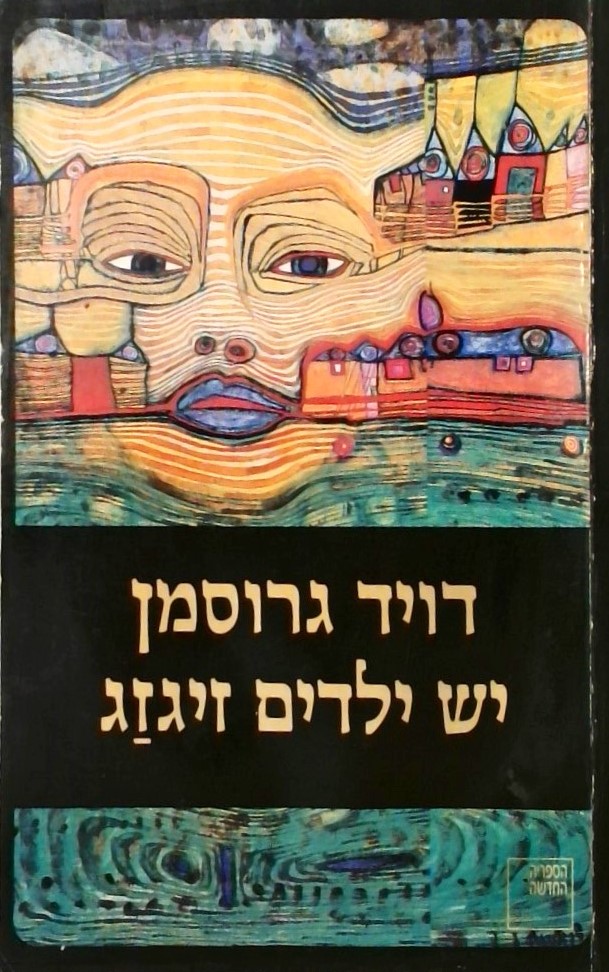 יש ילדים זיגזג