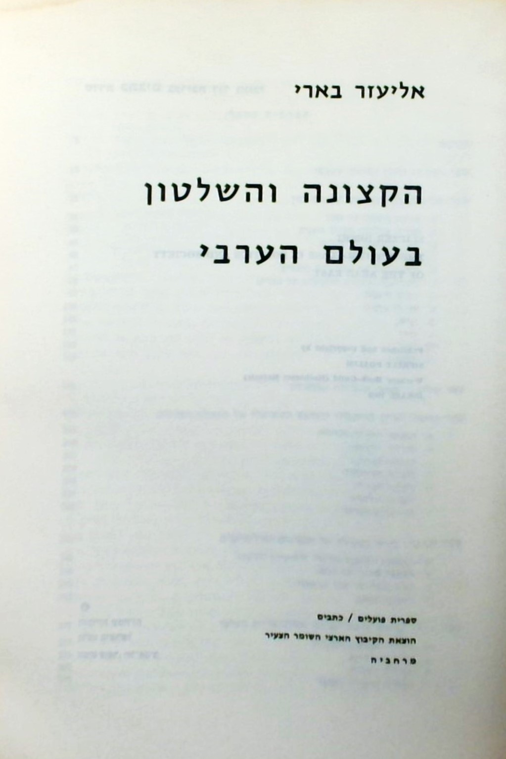 הקצונה והשלטון בעולם הערבי