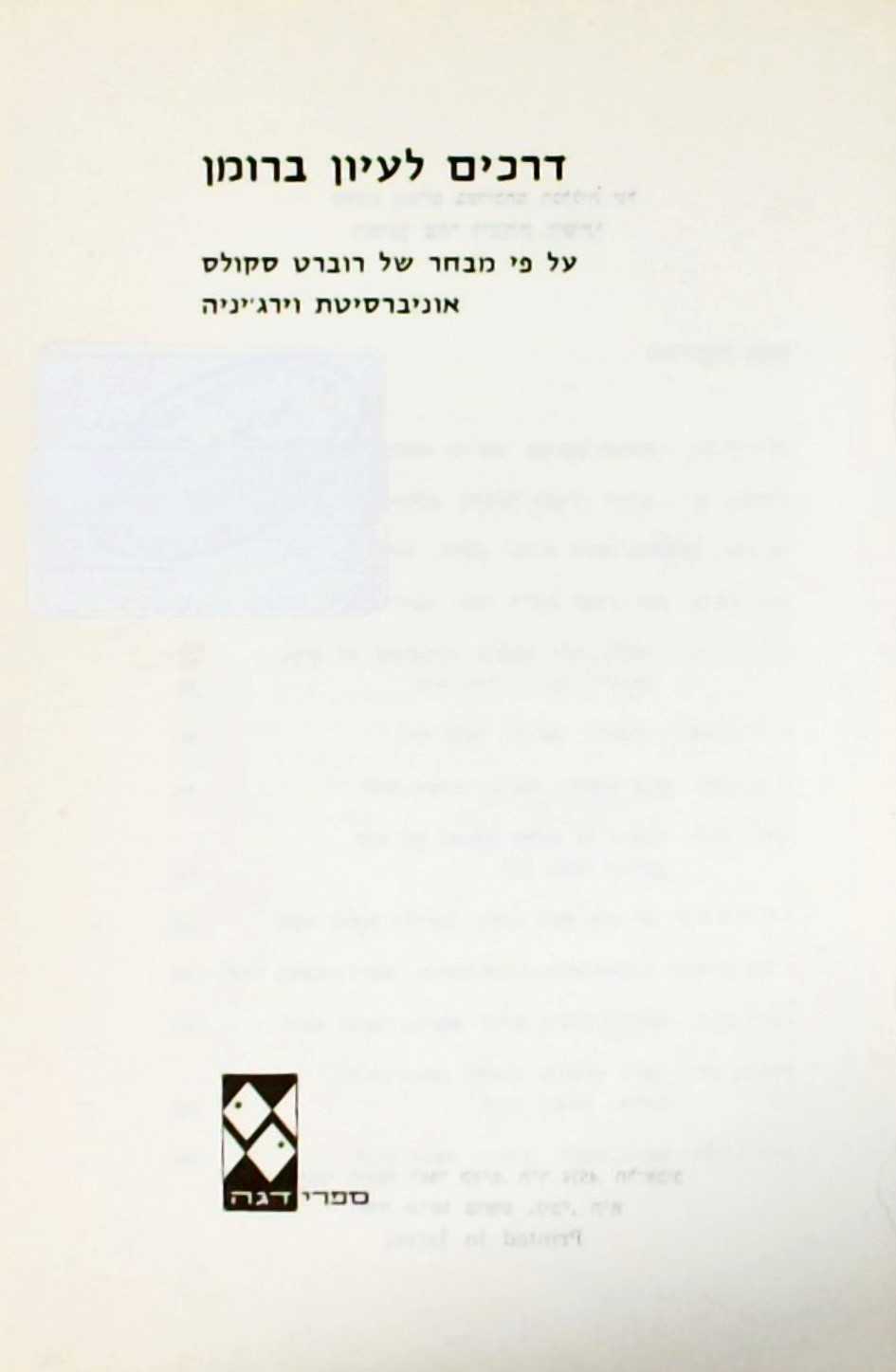 דרכים לעיון ברומן; על פי מבחר של רוברט סקולס