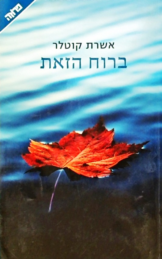 ברוח הזאת