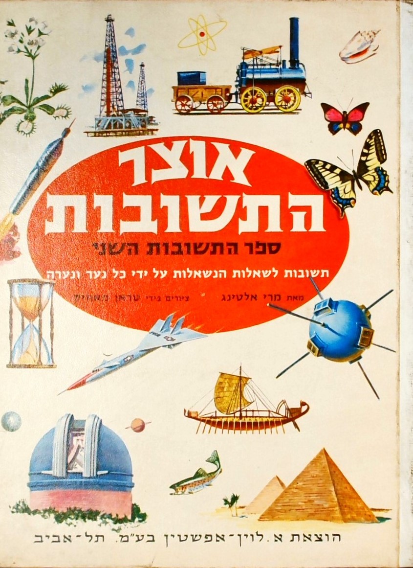 אוצר התשובות - תשובות לשאלות הנשאלות על ידי כל נער