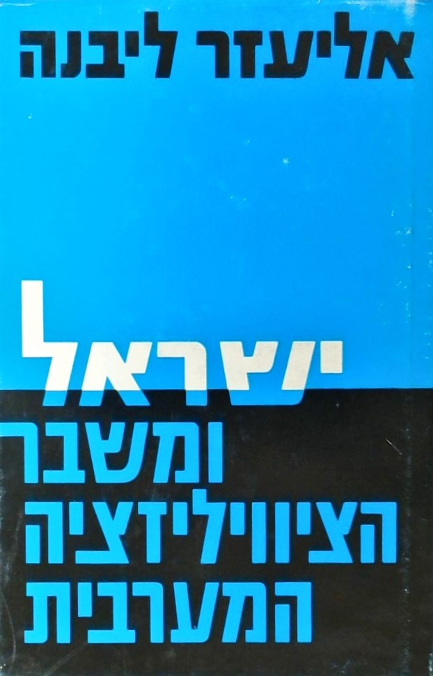 ישראל ומשבר הציוויליזציה המערבית