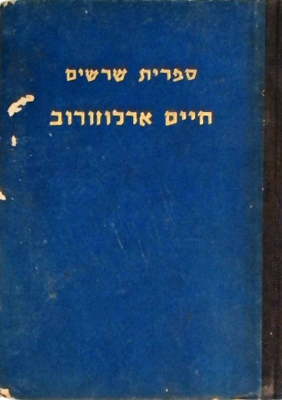 חיים ארלוזורוב- מבחר מאמריו - ספר חמישי