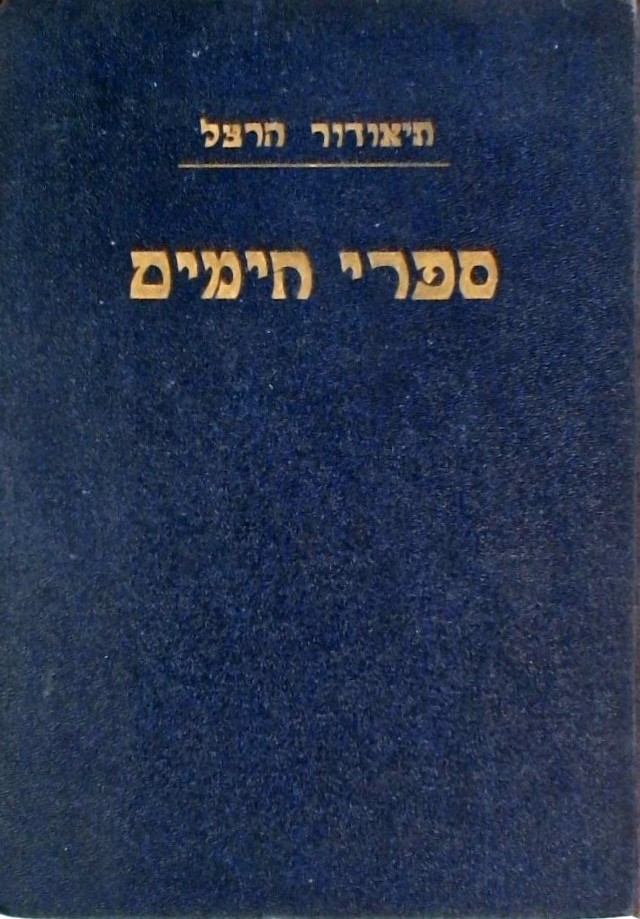 תיאודור הרצל-ספרי הימים 1895-1904 (כרך שישי)