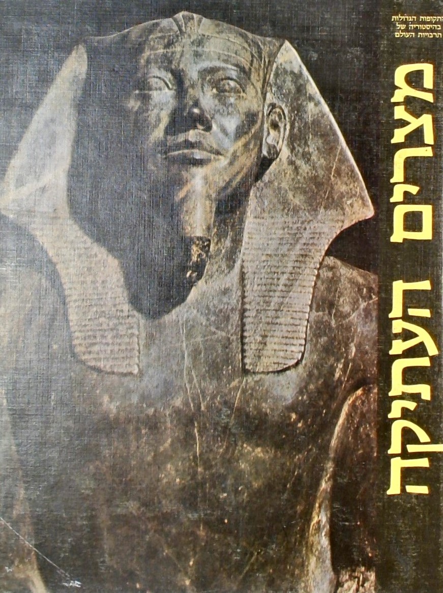 מצרים העתיקה-סדרת התקופות הגדולות בהסטוריה של תרבו