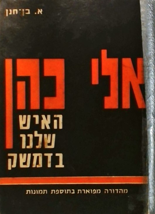 אלי כהן - האיש שלנו בדמשק