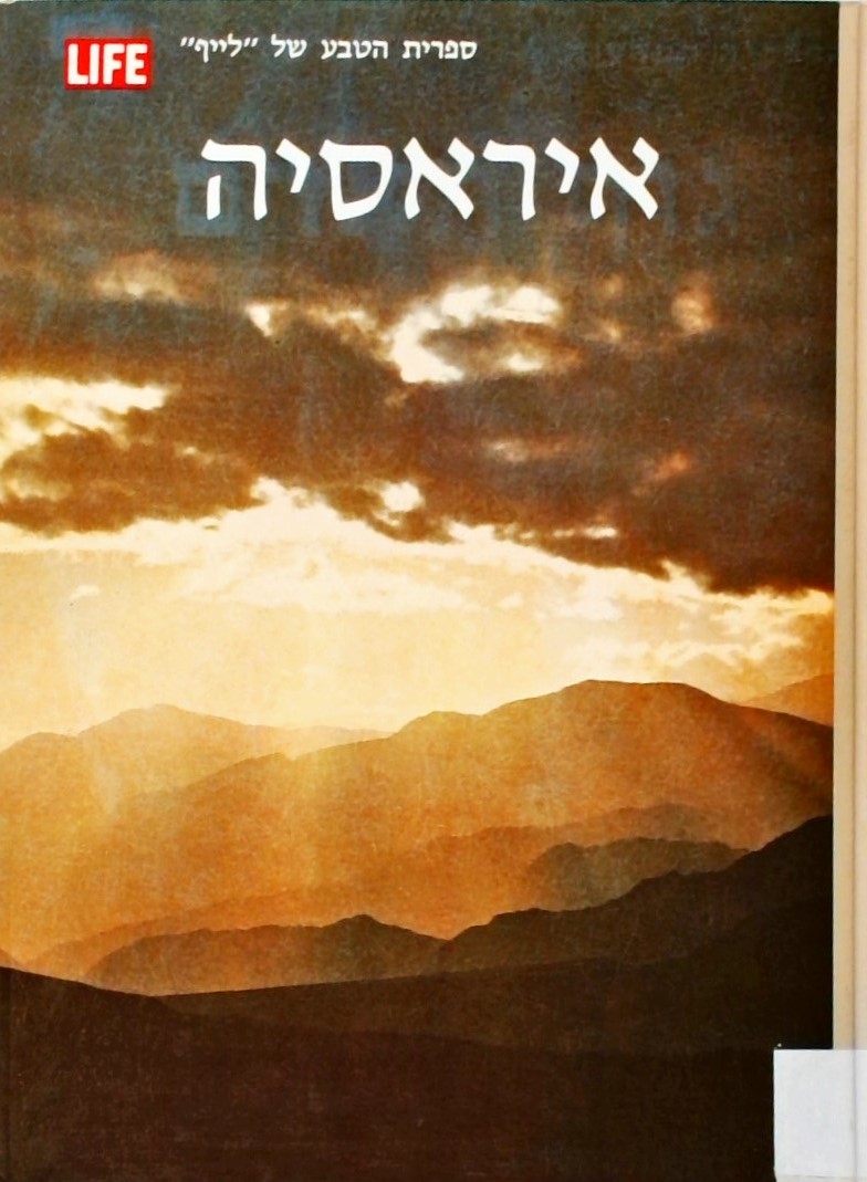 פני הארץ וחיי הבר של איראסיה - ספרית הטבע של לייף