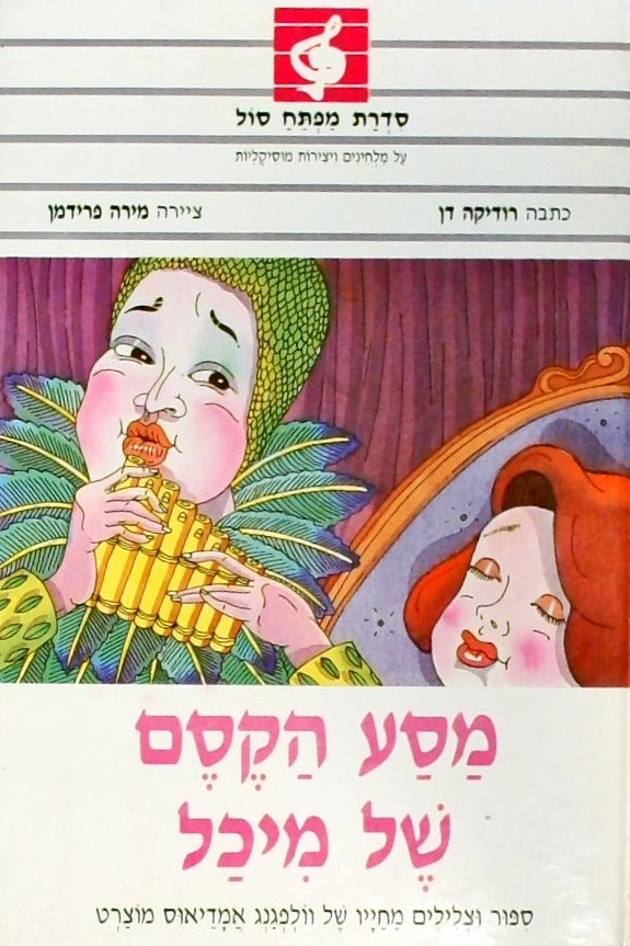 מסע הקסם של מיכל - ספור וצלילים מחייו של וולפגנג א