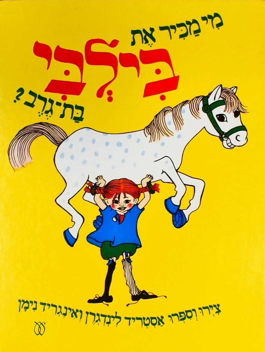 מי מכיר את בילבי בת גרב